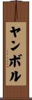 Yambol Scroll