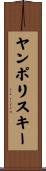 ヤンポリスキー Scroll
