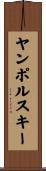 ヤンポルスキー Scroll