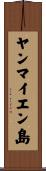 ヤンマイエン島 Scroll
