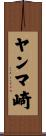 ヤンマ崎 Scroll