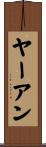 ヤーアン Scroll