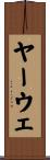 ヤーウェ Scroll