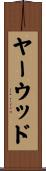 ヤーウッド Scroll