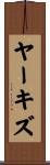 ヤーキズ Scroll