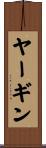ヤーギン Scroll