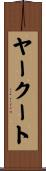 ヤークート Scroll
