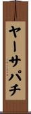 ヤーサパチ Scroll