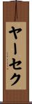 ヤーセク Scroll