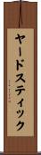 ヤードスティック Scroll