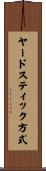 ヤードスティック方式 Scroll