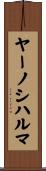 ヤーノシハルマ Scroll