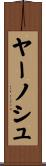 ヤーノシュ Scroll