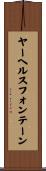 ヤーヘルスフォンテーン Scroll