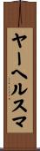 ヤーヘルスマ Scroll