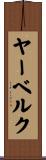 ヤーベルク Scroll