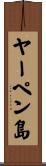 ヤーペン島 Scroll