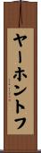 ヤーホントフ Scroll