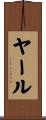 ヤール Scroll