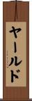 ヤールド Scroll