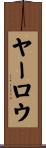 ヤーロウ Scroll