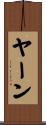 ヤーン Scroll