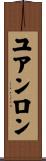 ユアンロン Scroll