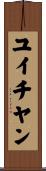 ユイチヤン Scroll