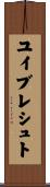 ユイブレシュト Scroll
