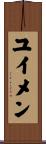 ユイメン Scroll