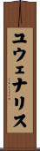 ユウェナリス Scroll
