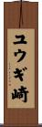 ユウギ崎 Scroll