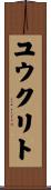 ユウクリト Scroll