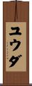 ユウダ Scroll
