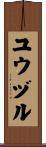 ユウヅル Scroll