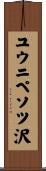 ユウニペソツ沢 Scroll