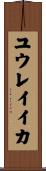 ユウレイイカ Scroll