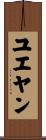 ユエヤン Scroll