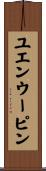 ユエンウーピン Scroll