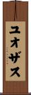 ユオザス Scroll