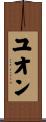 ユオン Scroll