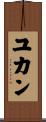 ユカン Scroll