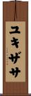 ユキザサ Scroll
