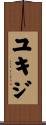 ユキジ Scroll