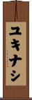 ユキナシ Scroll