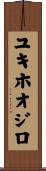 ユキホオジロ Scroll