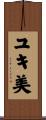 ユキ美 Scroll