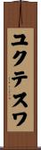 ユクテスワ Scroll