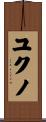 ユクノ Scroll