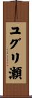 ユグリ瀬 Scroll